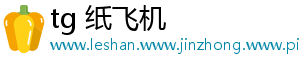 tg 纸飞机